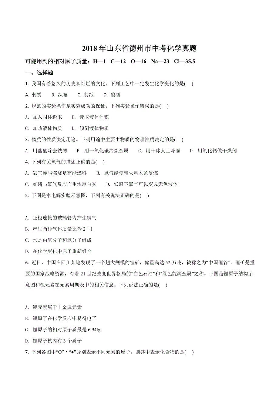 精品解析：山东省德州市2018年中考化学真题（原卷版）.doc_第1页