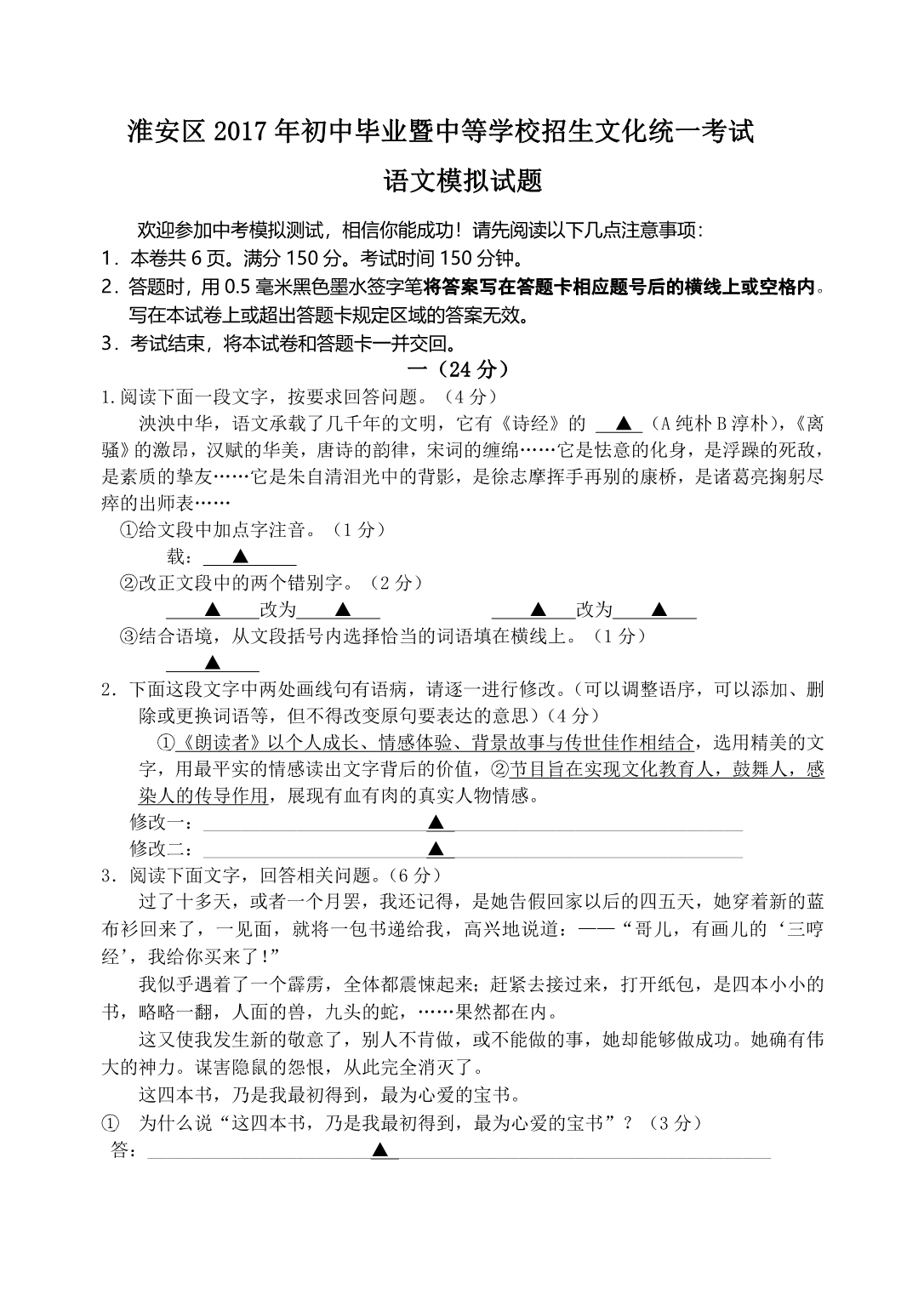 江苏省淮安市淮安区2017年初中毕业暨中等学校招生文化统一考试语文模拟试题.doc_第1页