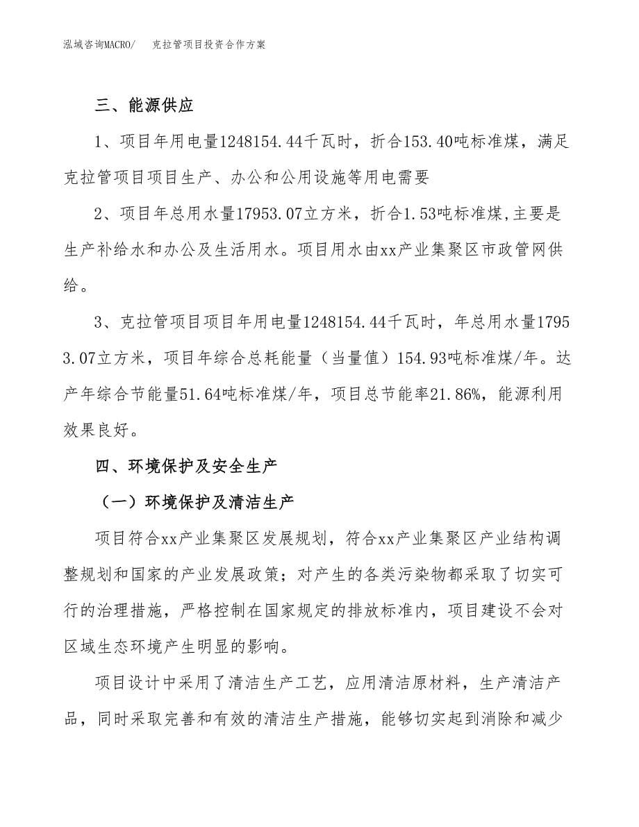 克拉管项目投资合作方案(模板及范文).docx_第5页