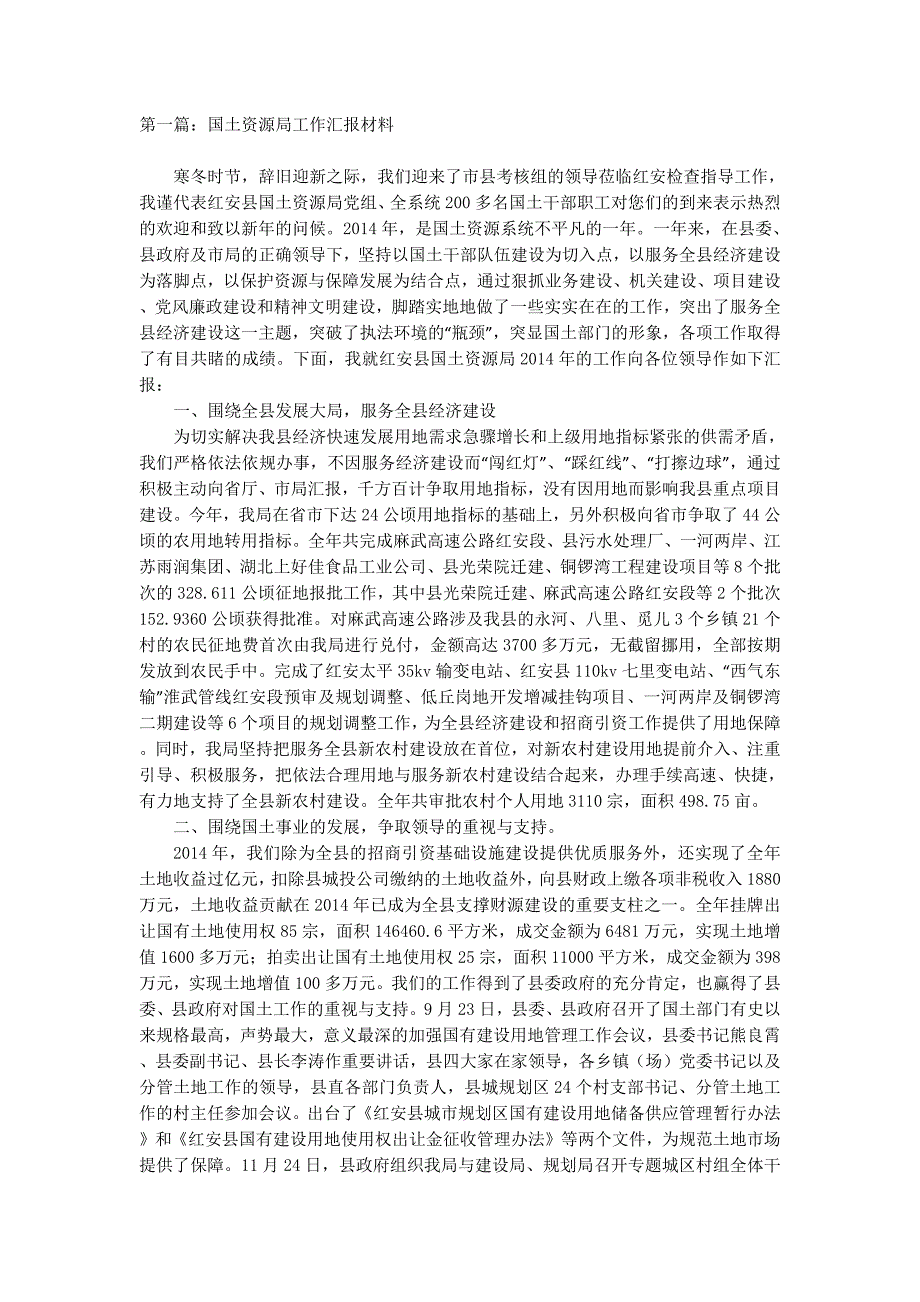 县国土资源局2014年工作汇报材料(精选的多篇)_第1页