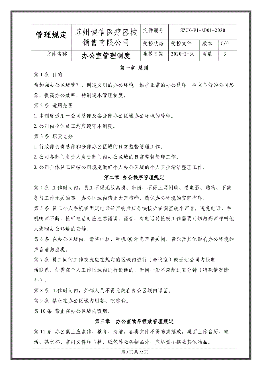 ISO13485：2016医疗器械管理规定（附管理规定记录表汇编）2020版_第3页