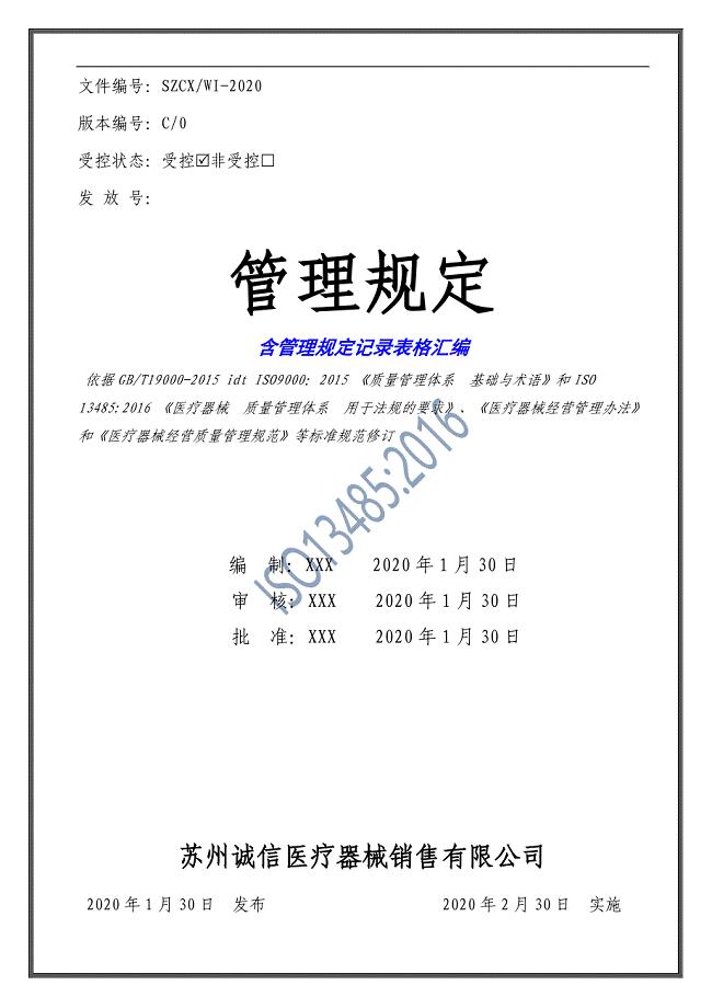 ISO13485：2016医疗器械管理规定（附管理规定记录表汇编）2020版