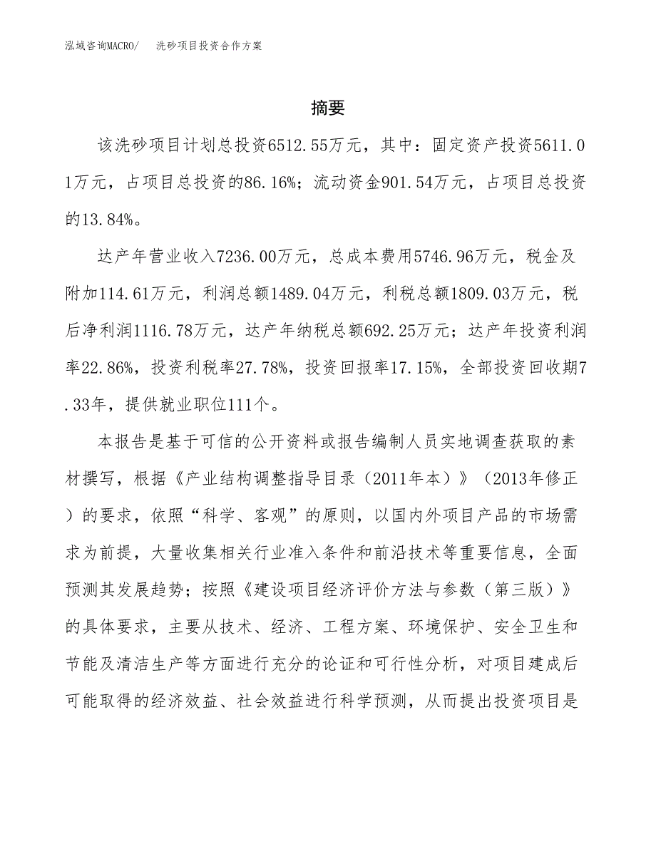 洗砂项目投资合作方案(模板及范文).docx_第2页