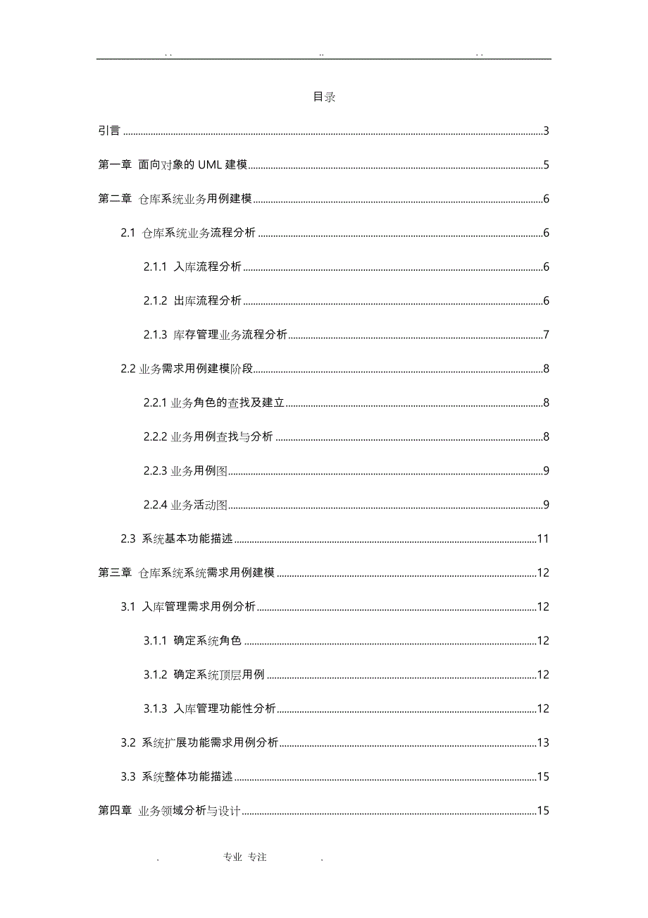 仓库管理系统_ _ _ _ 统一建模(UML)_第1页