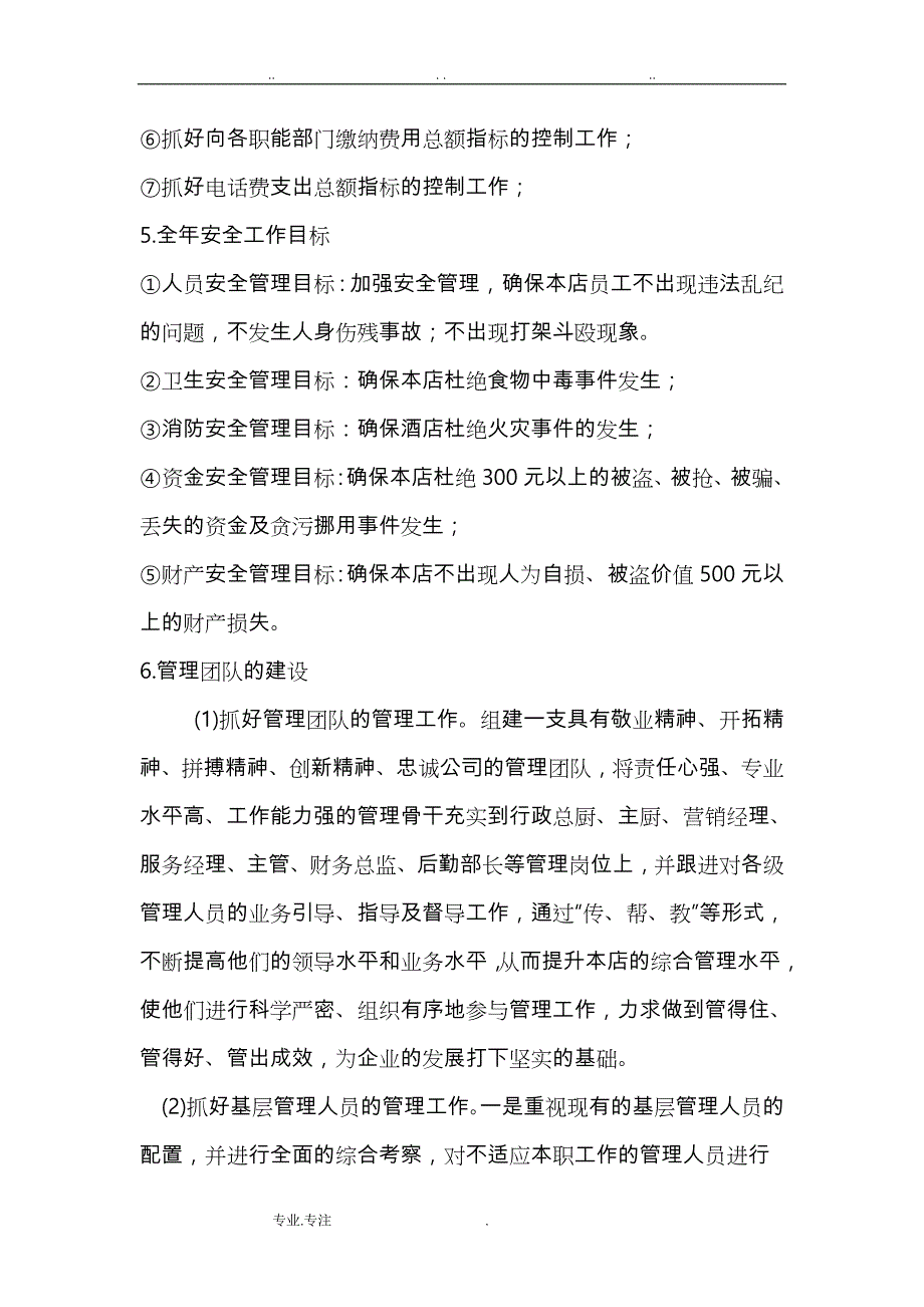 酒店经营管理工作实施方案_第4页