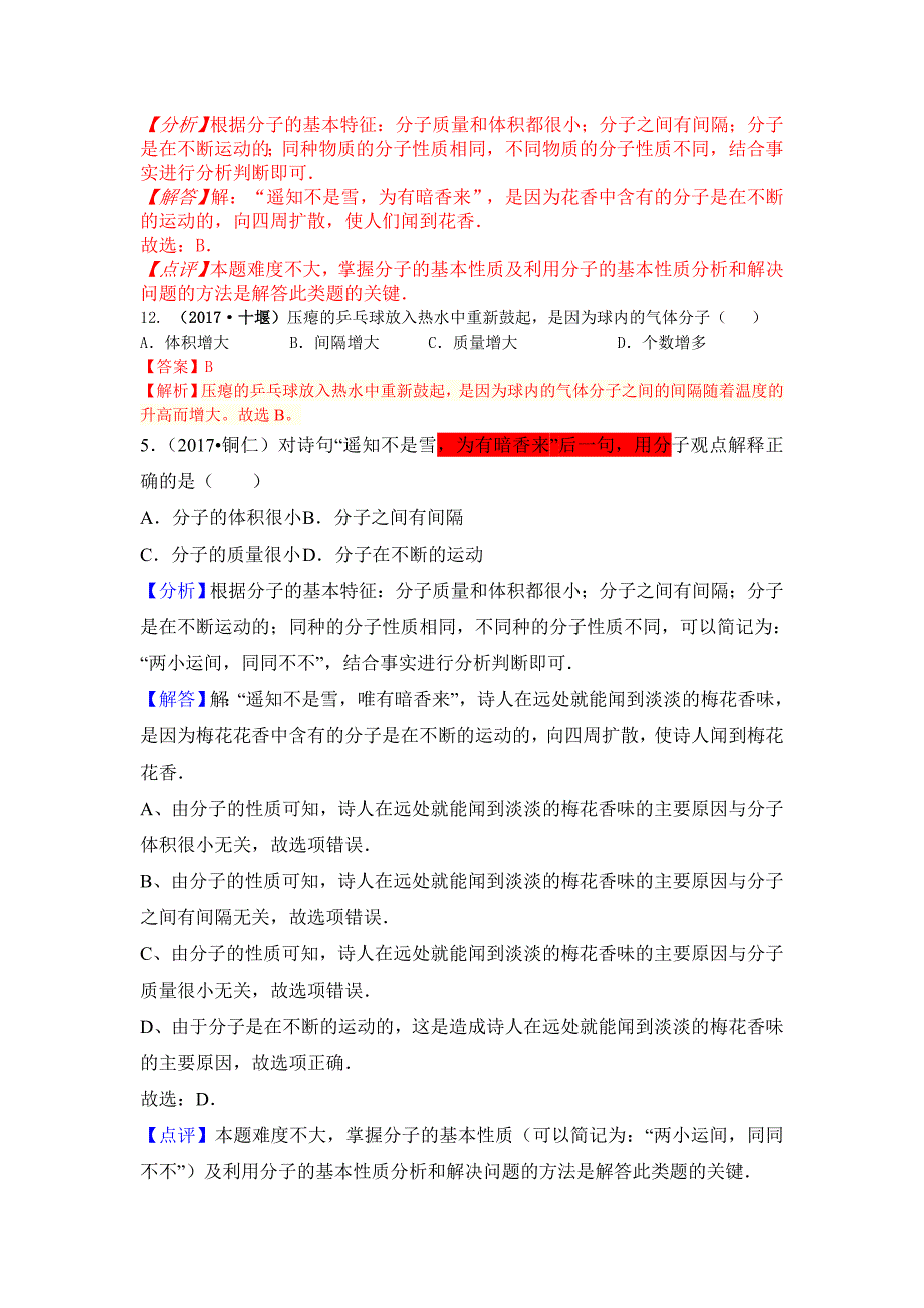 2017中考化学试题汇编5 分子的性质（精选140套中考题）.doc_第2页