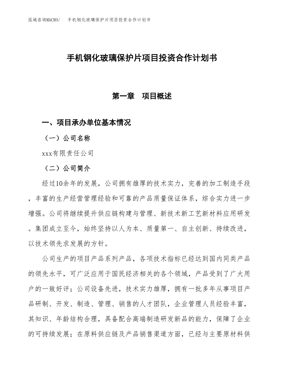 手机钢化玻璃保护片项目投资合作计划书模板.docx_第1页