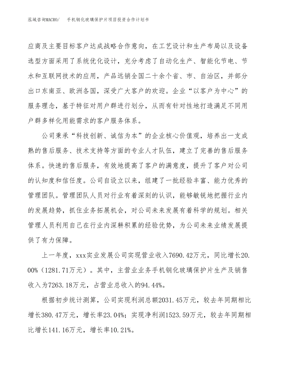 手机钢化玻璃保护片项目投资合作计划书模板.docx_第2页