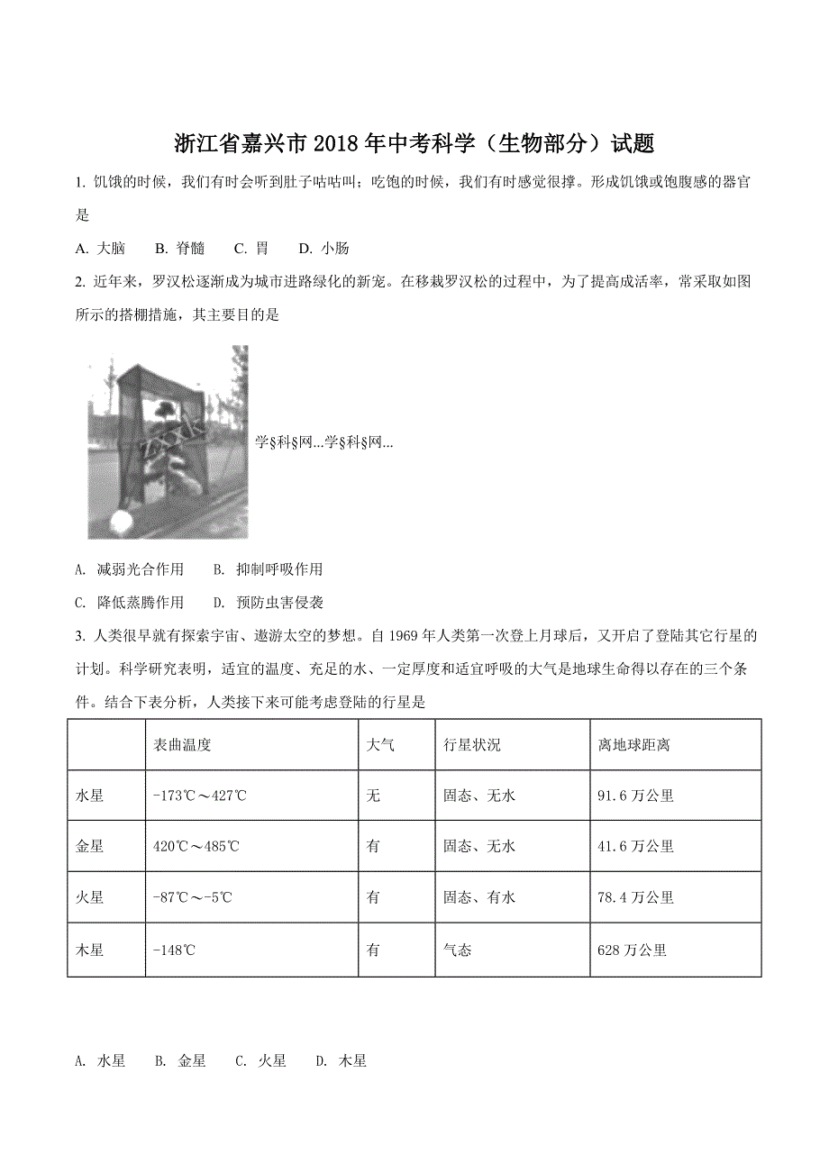 精品解析：浙江省嘉兴市2018年中考生物试题（原卷版）.doc_第1页