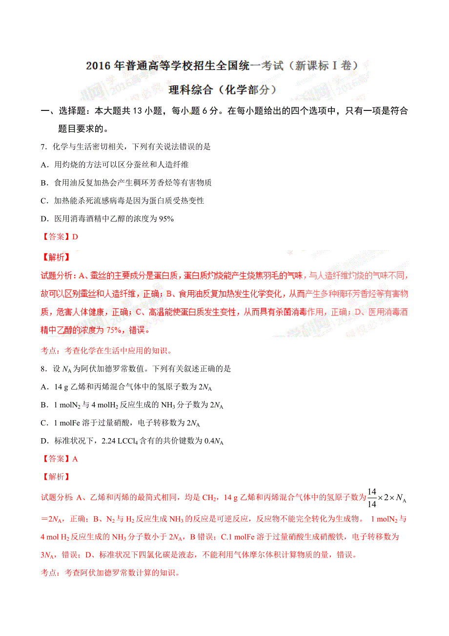 2016年高考山东卷理综化学试题解析（正式版）.doc_第1页