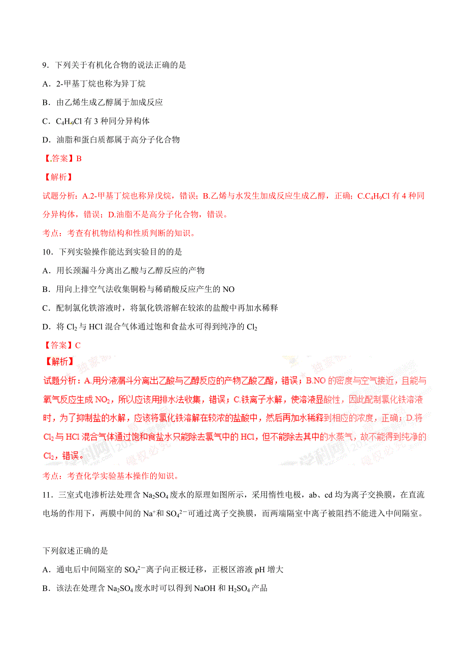 2016年高考山东卷理综化学试题解析（正式版）.doc_第2页