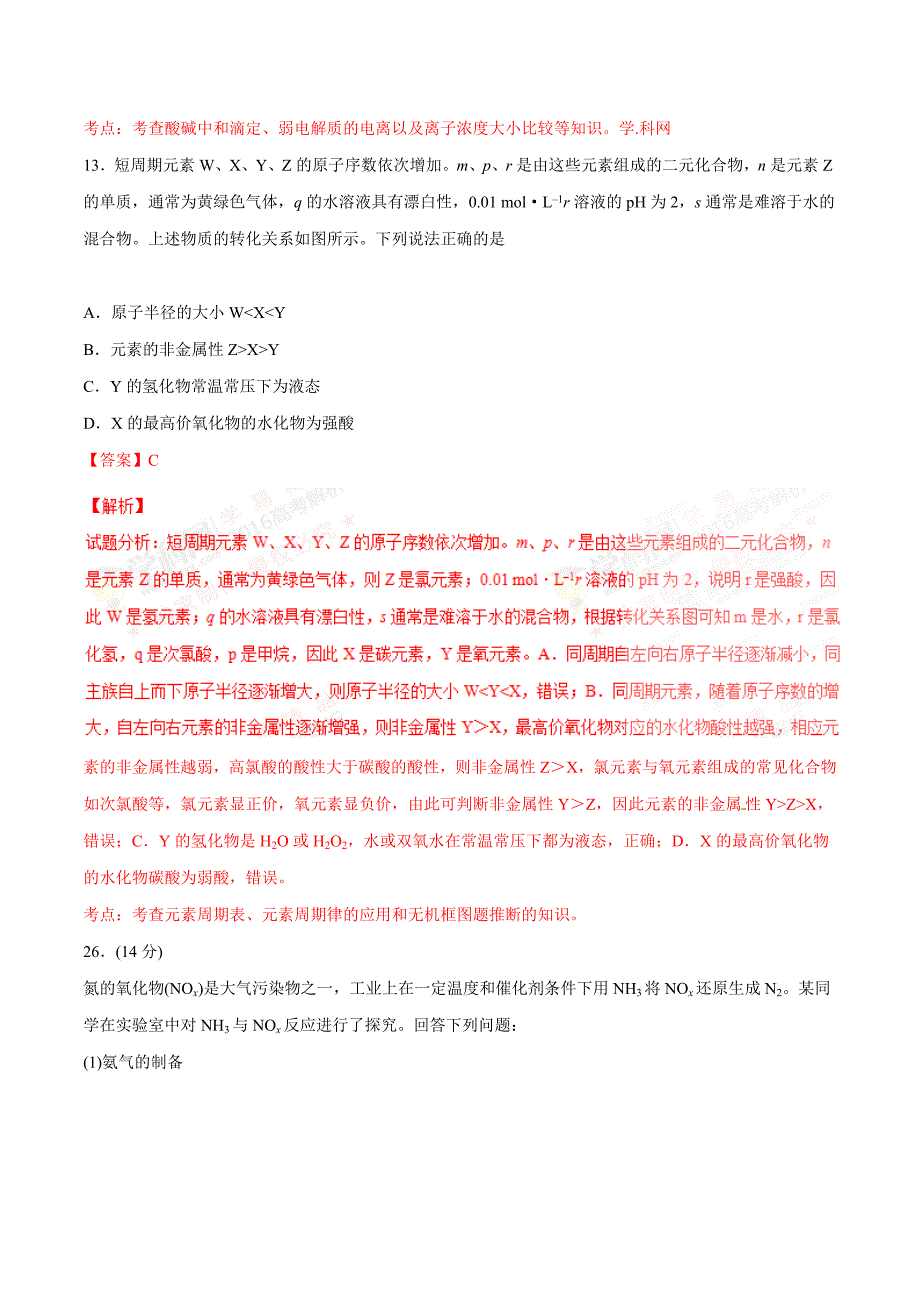 2016年高考山东卷理综化学试题解析（正式版）.doc_第4页