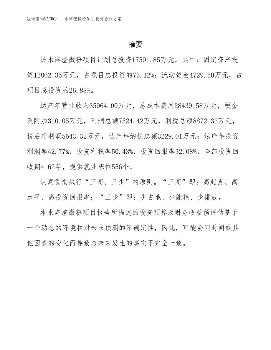 水淬渣微粉项目投资合作方案(模板及范文).docx_第2页