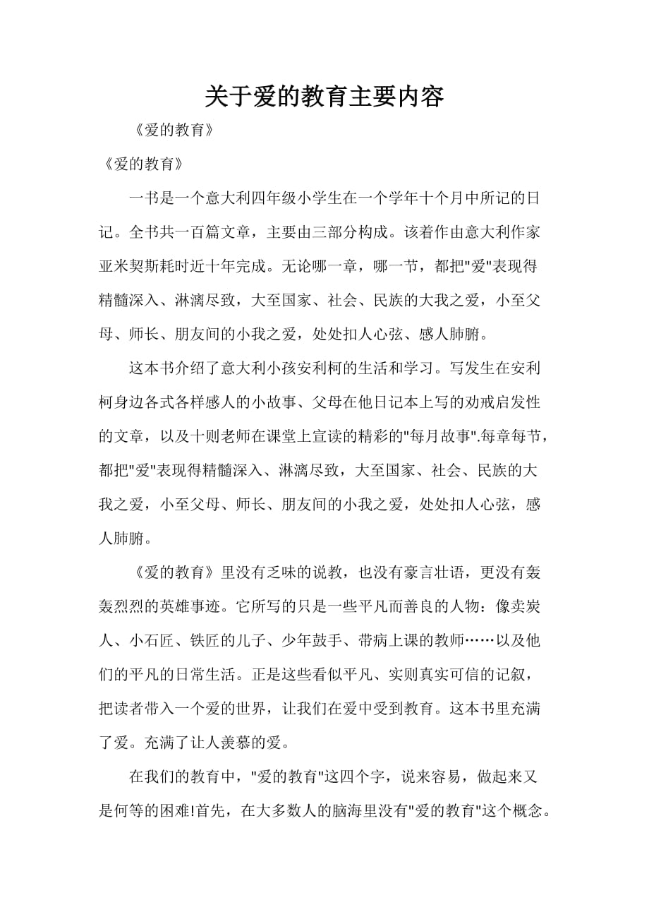 教师教育叙事范文 关于爱的教育主要内容_第1页