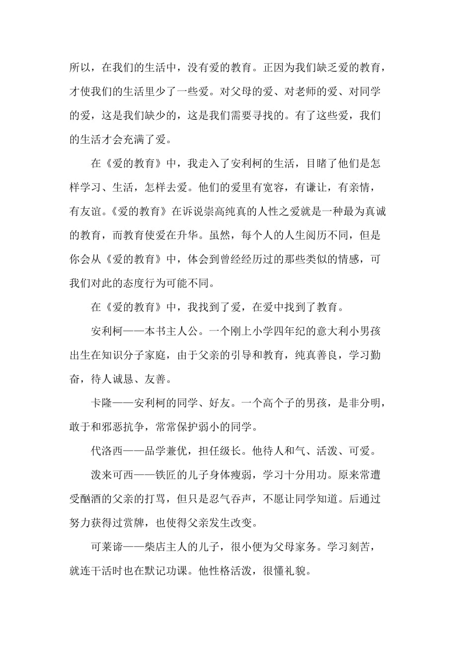 教师教育叙事范文 关于爱的教育主要内容_第2页