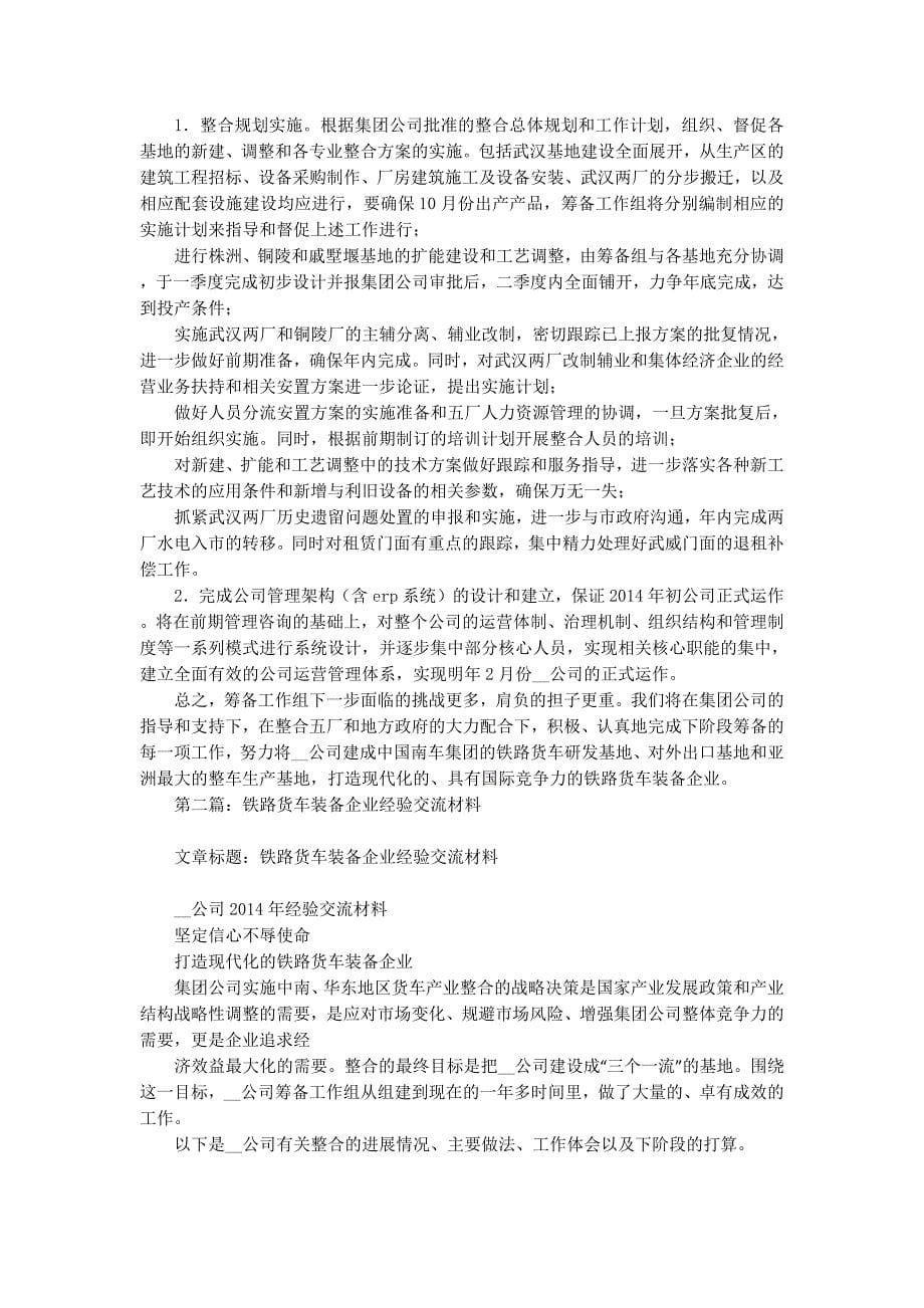 铁路货车装备企业经验交流的材料_第5页