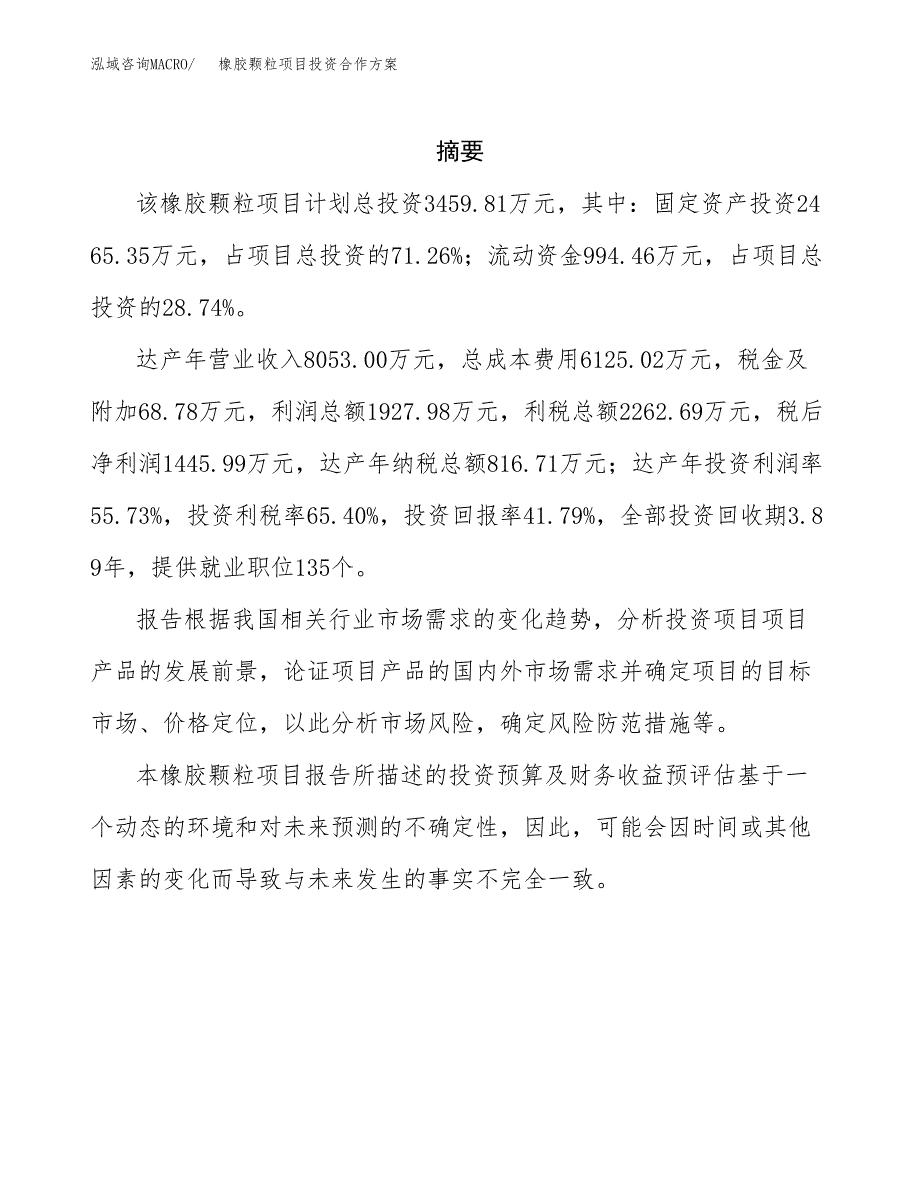 橡胶颗粒项目投资合作方案(模板及范文).docx_第2页