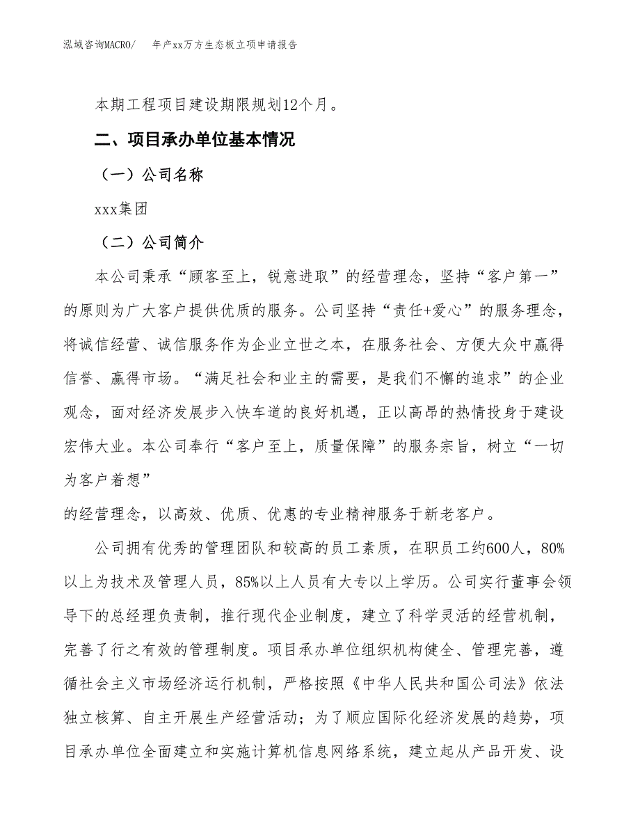 年产xx万方生态板立项申请报告_第4页