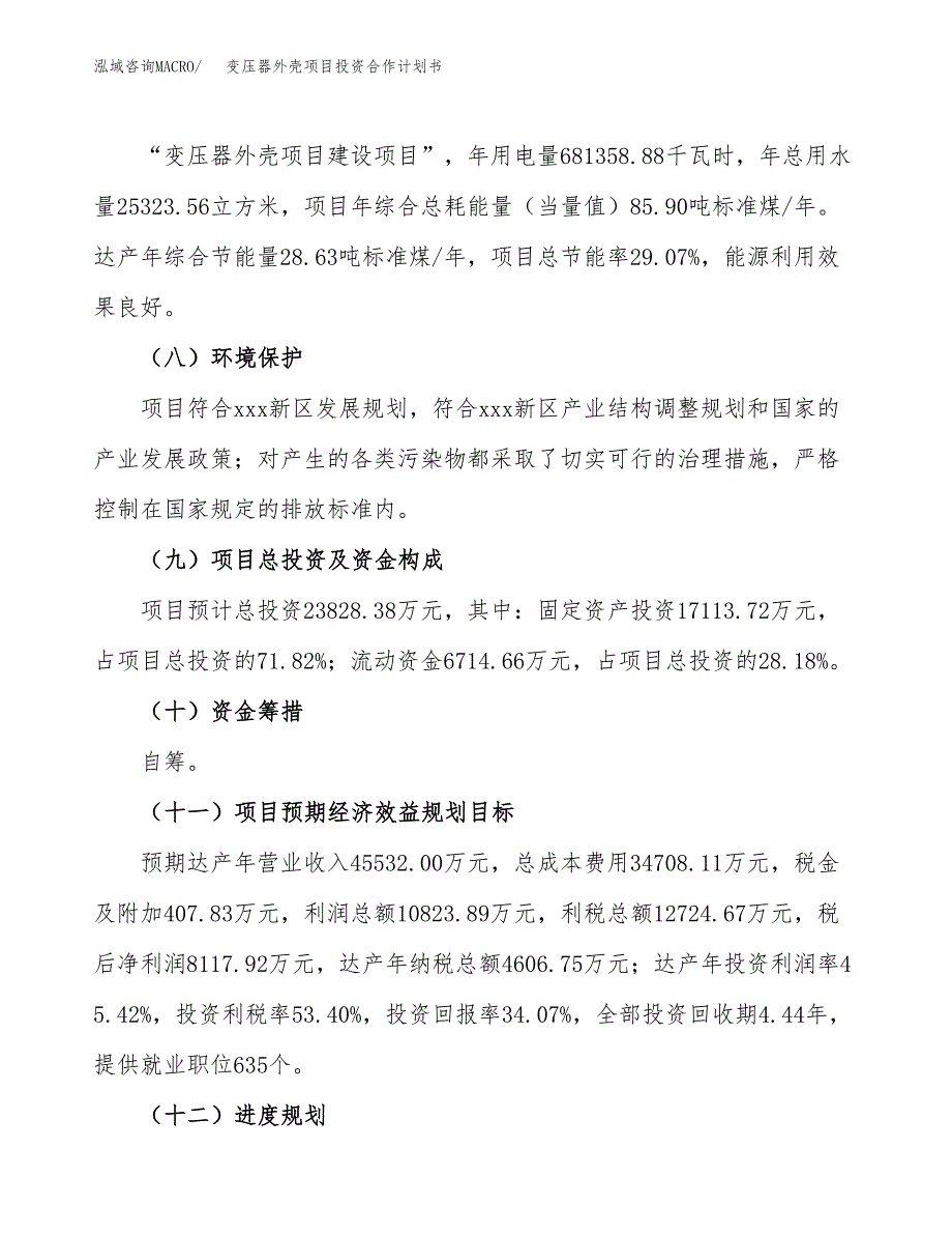 变压器外壳项目投资合作计划书模板.docx_第4页