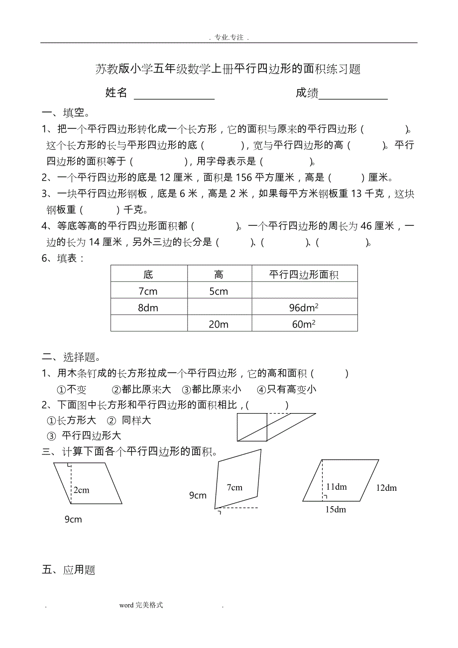 苏版小学五年级数学（上册）《平行四边形的面积》练习试题同步练习试题_共5套_第1页