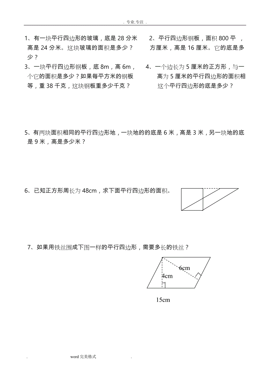 苏版小学五年级数学（上册）《平行四边形的面积》练习试题同步练习试题_共5套_第2页