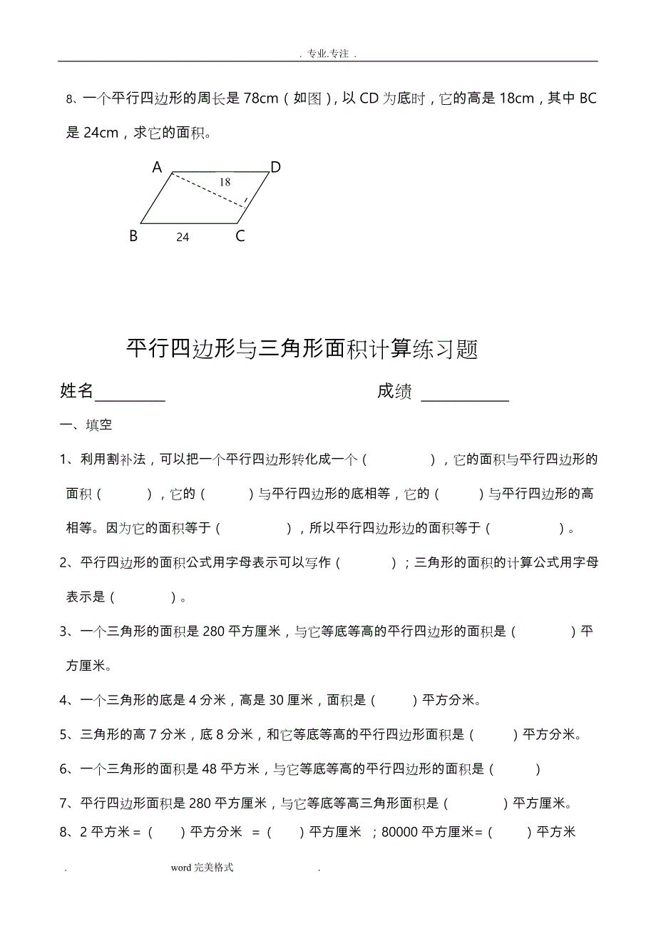 苏版小学五年级数学（上册）《平行四边形的面积》练习试题同步练习试题_共5套_第3页