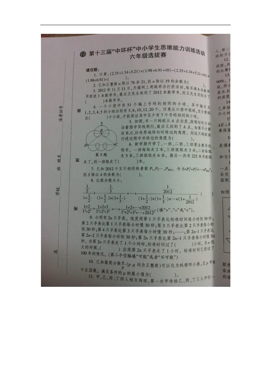 第十三届中环杯六年级初赛试题_第1页