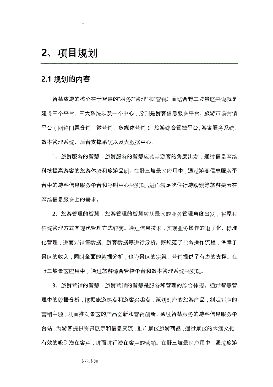 野三坡智慧旅游建设方案详细_第3页