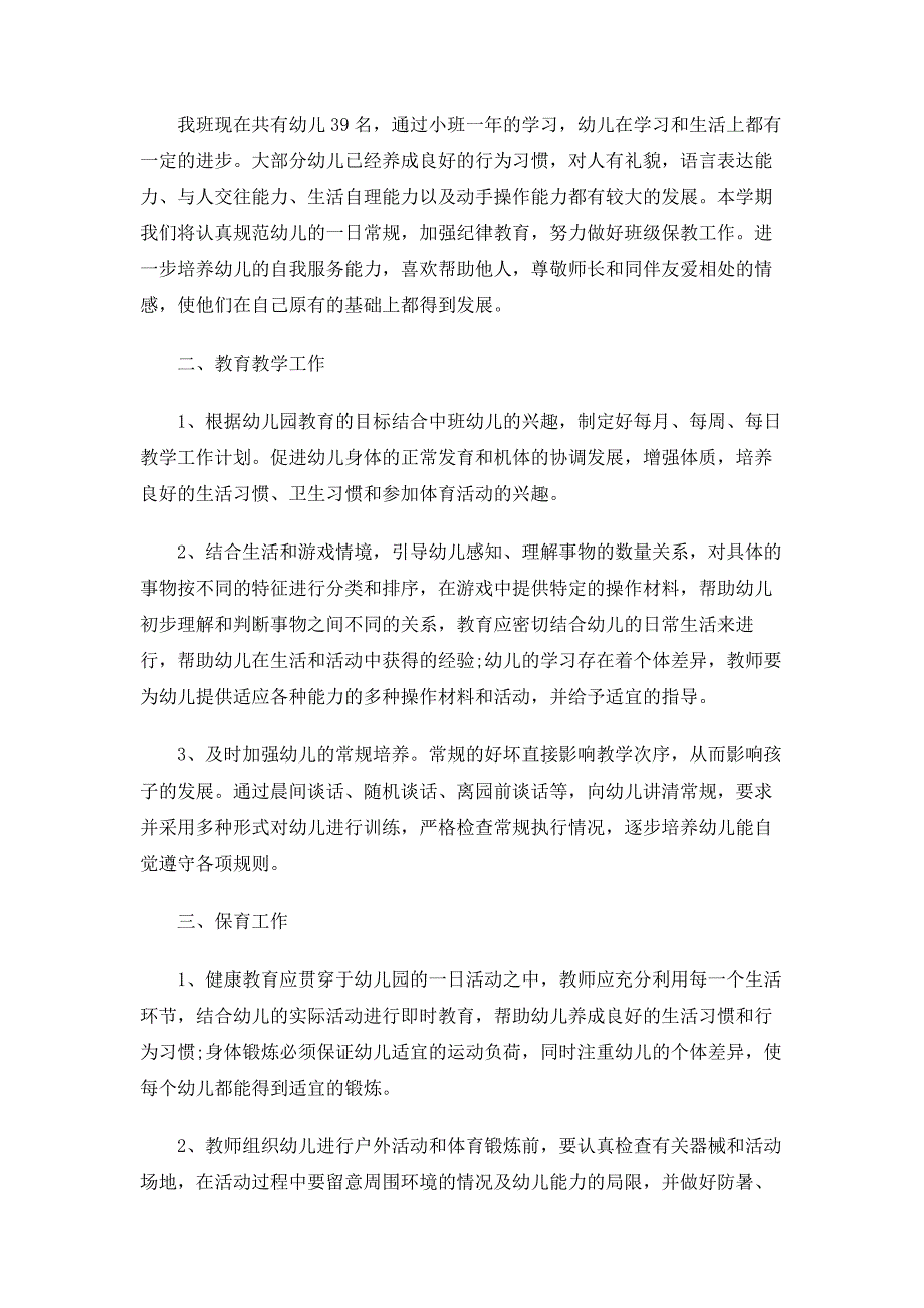 关于中班班主任的工作计划5篇_第4页