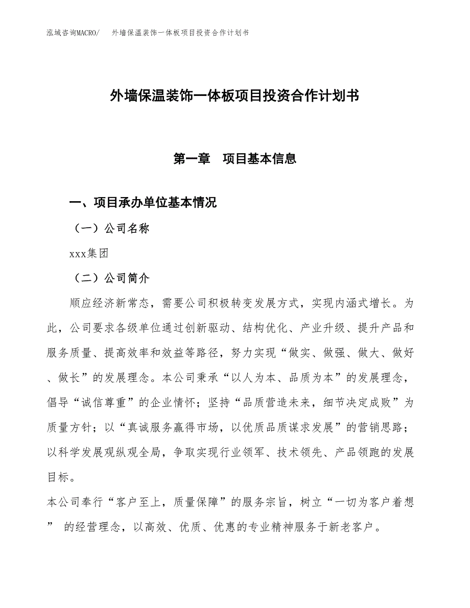 外墙保温装饰一体板项目投资合作计划书模板.docx_第1页