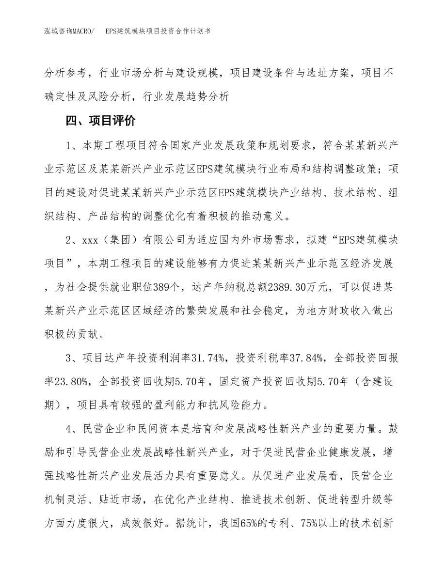 EPS建筑模块项目投资合作计划书模板.docx_第5页