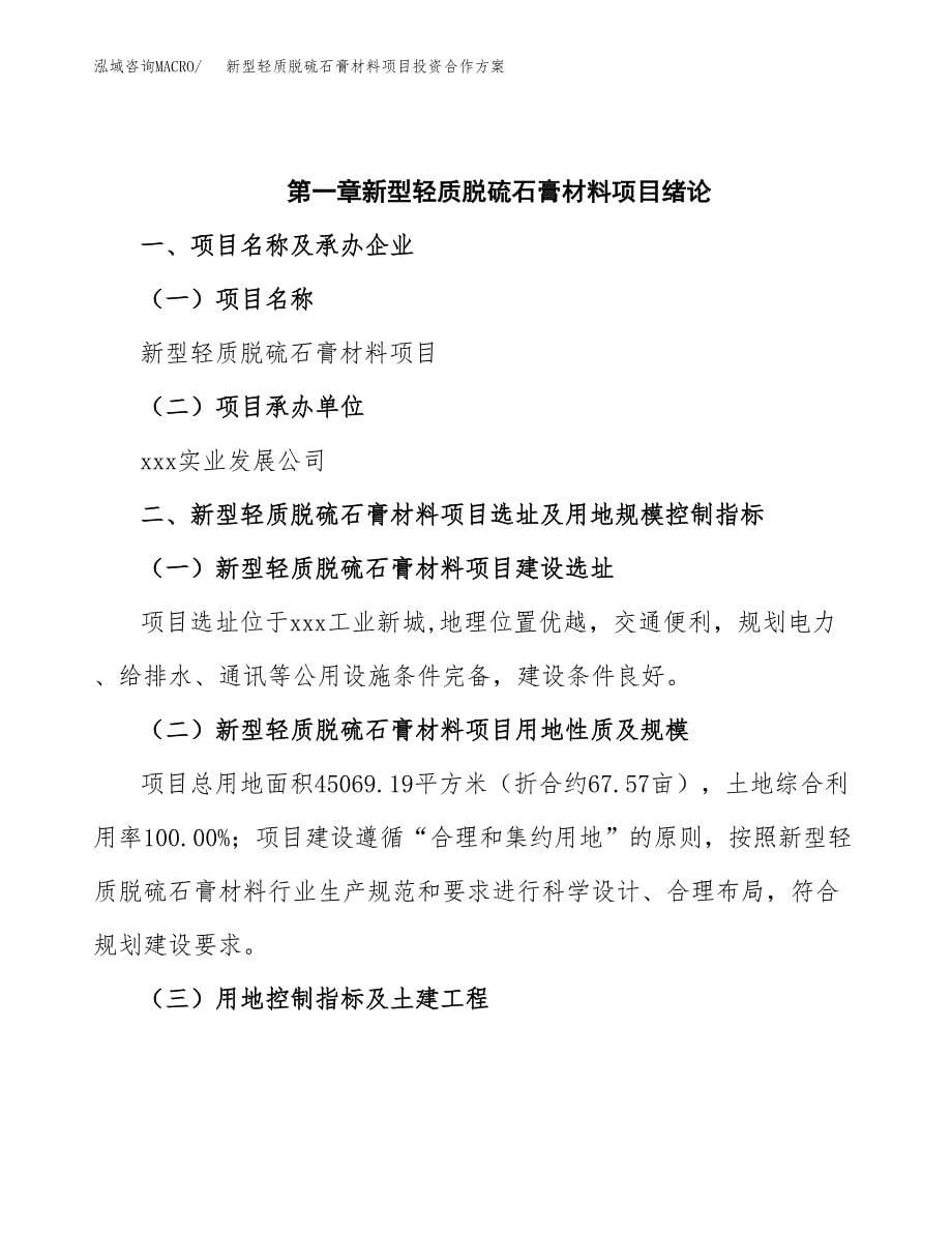 新型轻质脱硫石膏材料项目投资合作方案(模板及范文).docx_第5页