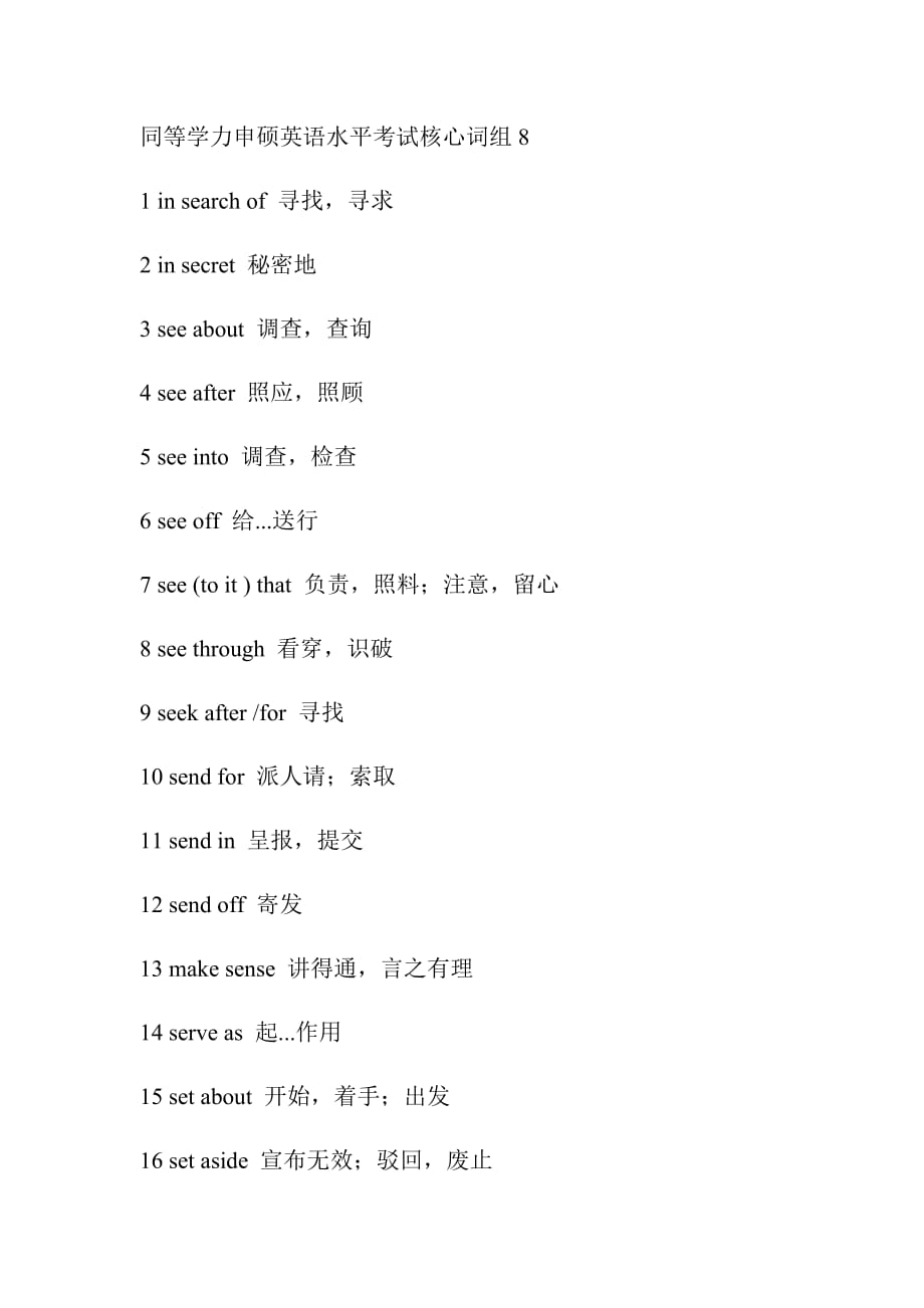 同等学力申硕英语水平考试核心词组8_第1页