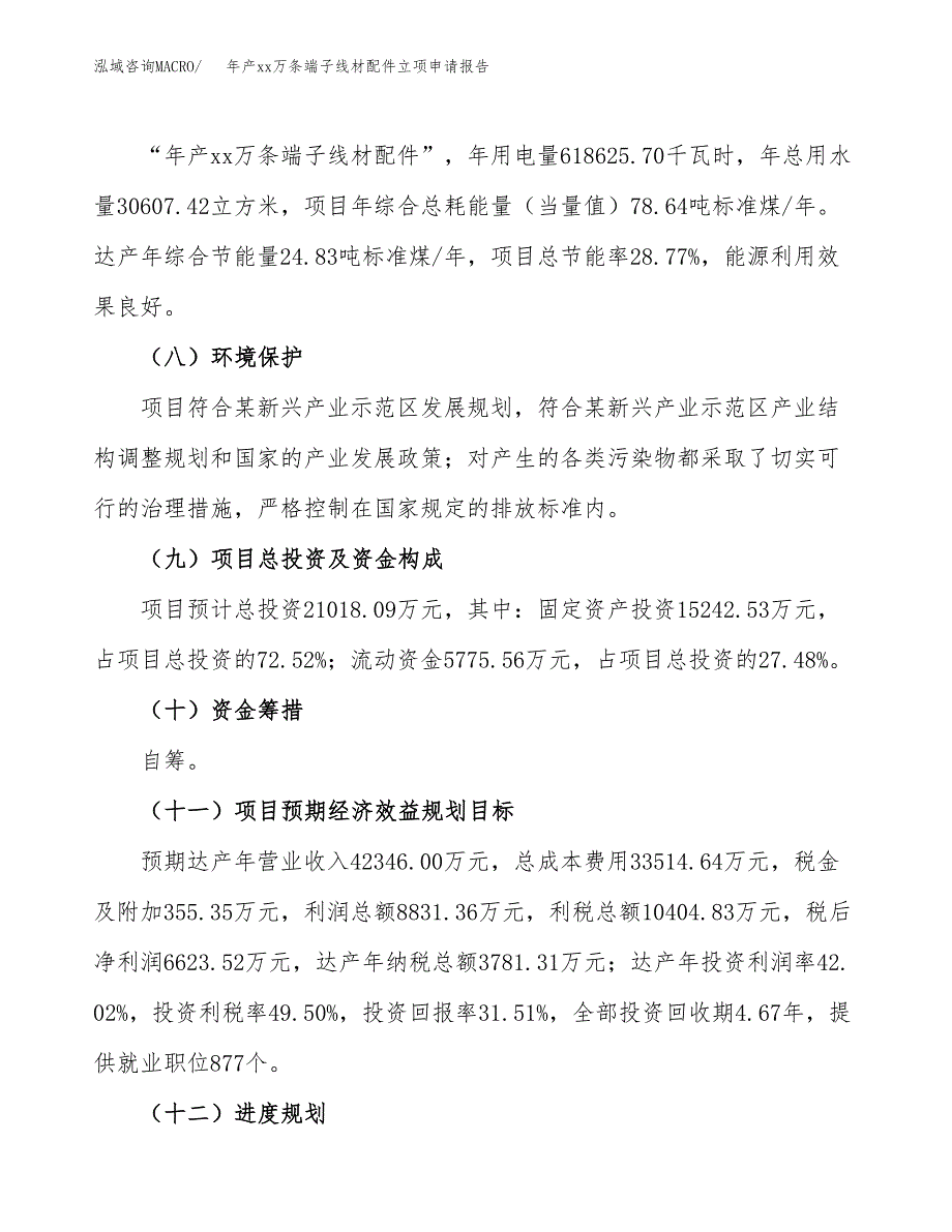 年产xx万条端子线材配件立项申请报告_第3页