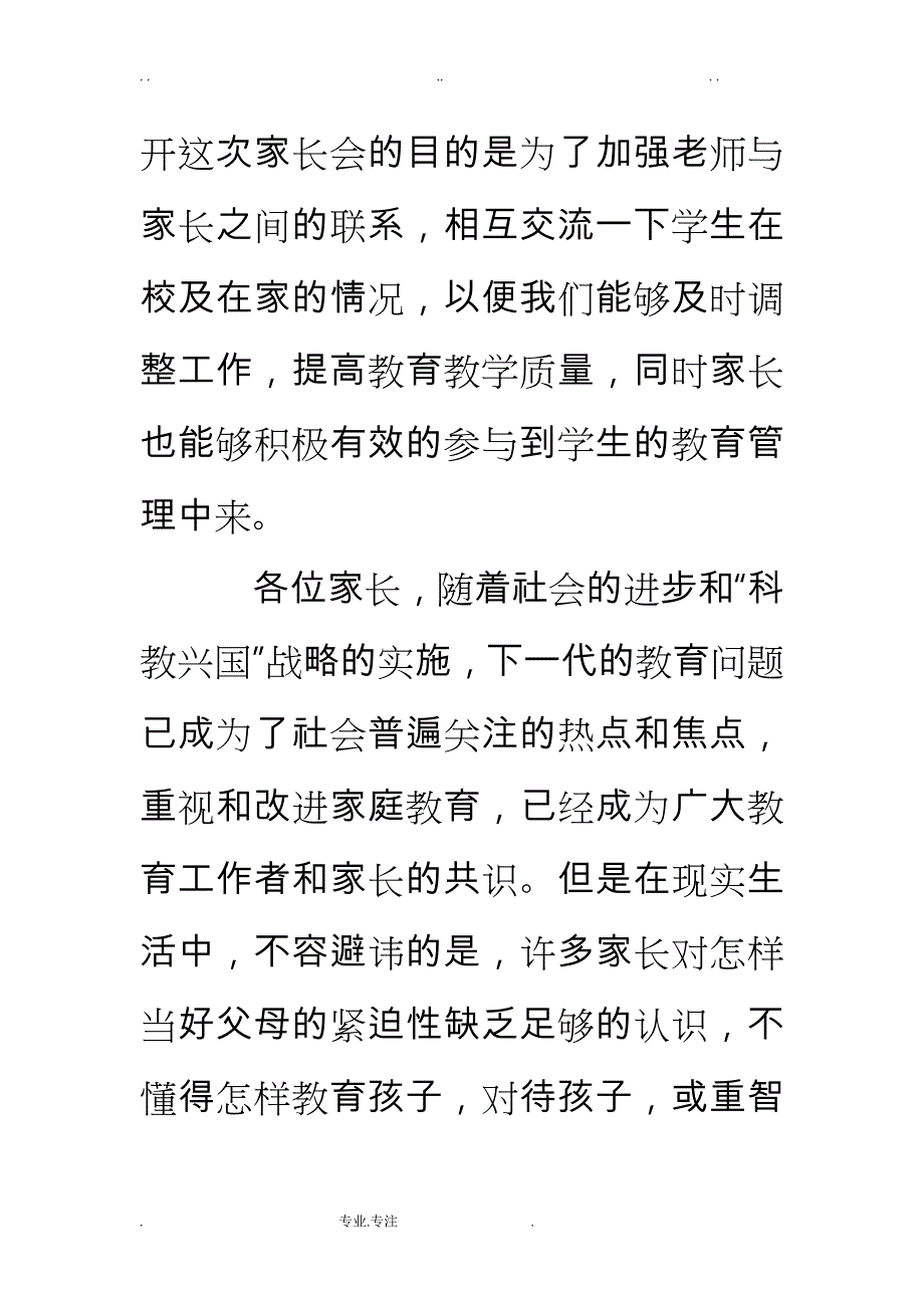 小学生家长会老师发言稿四篇_第2页