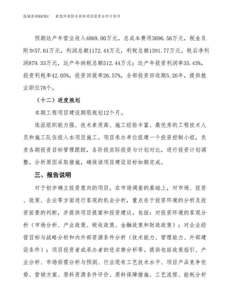 新型环保防水材料项目投资合作计划书模板.docx_第5页