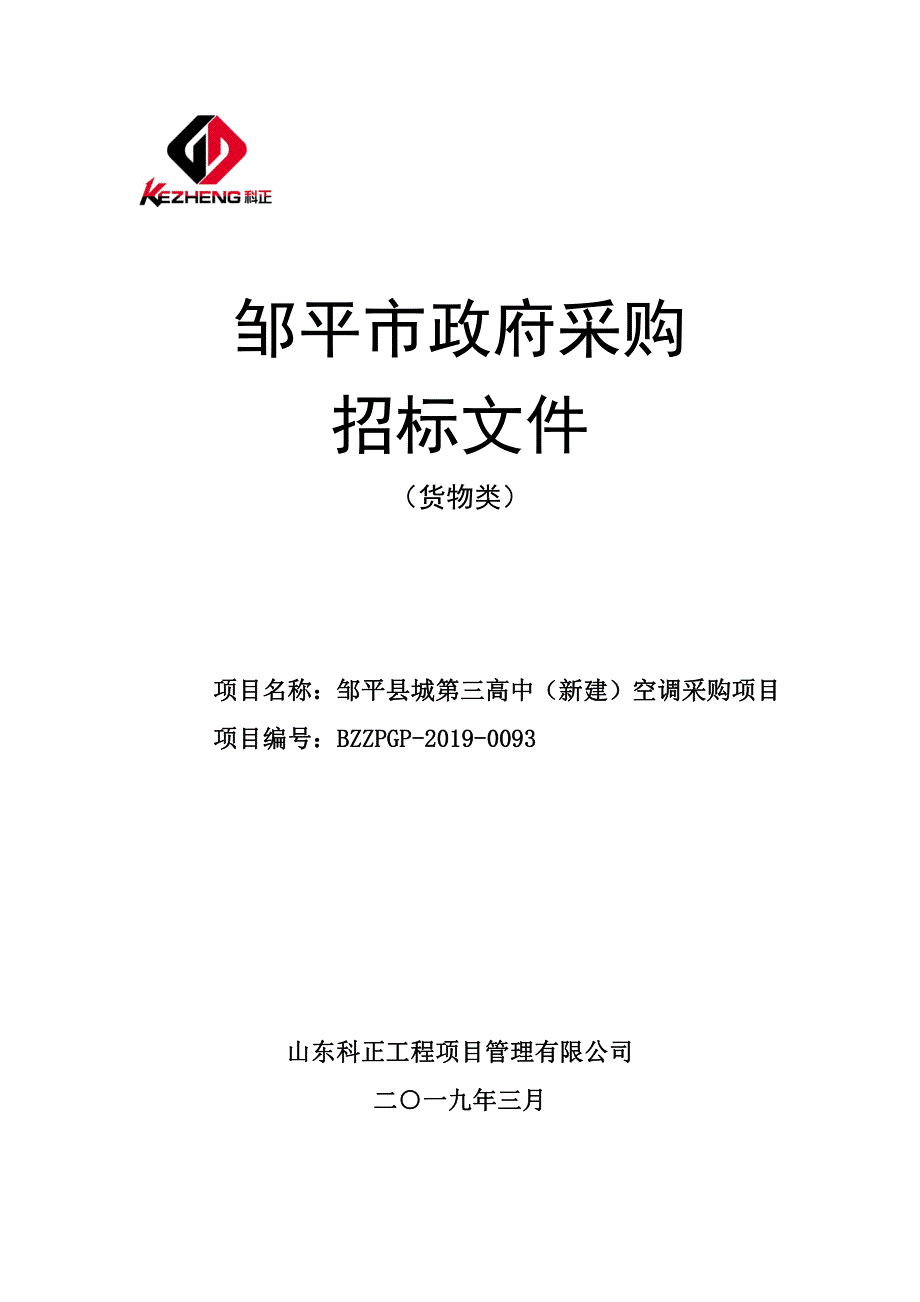 邹平县城第三高中（新建）空调采购项目招标文件_第1页