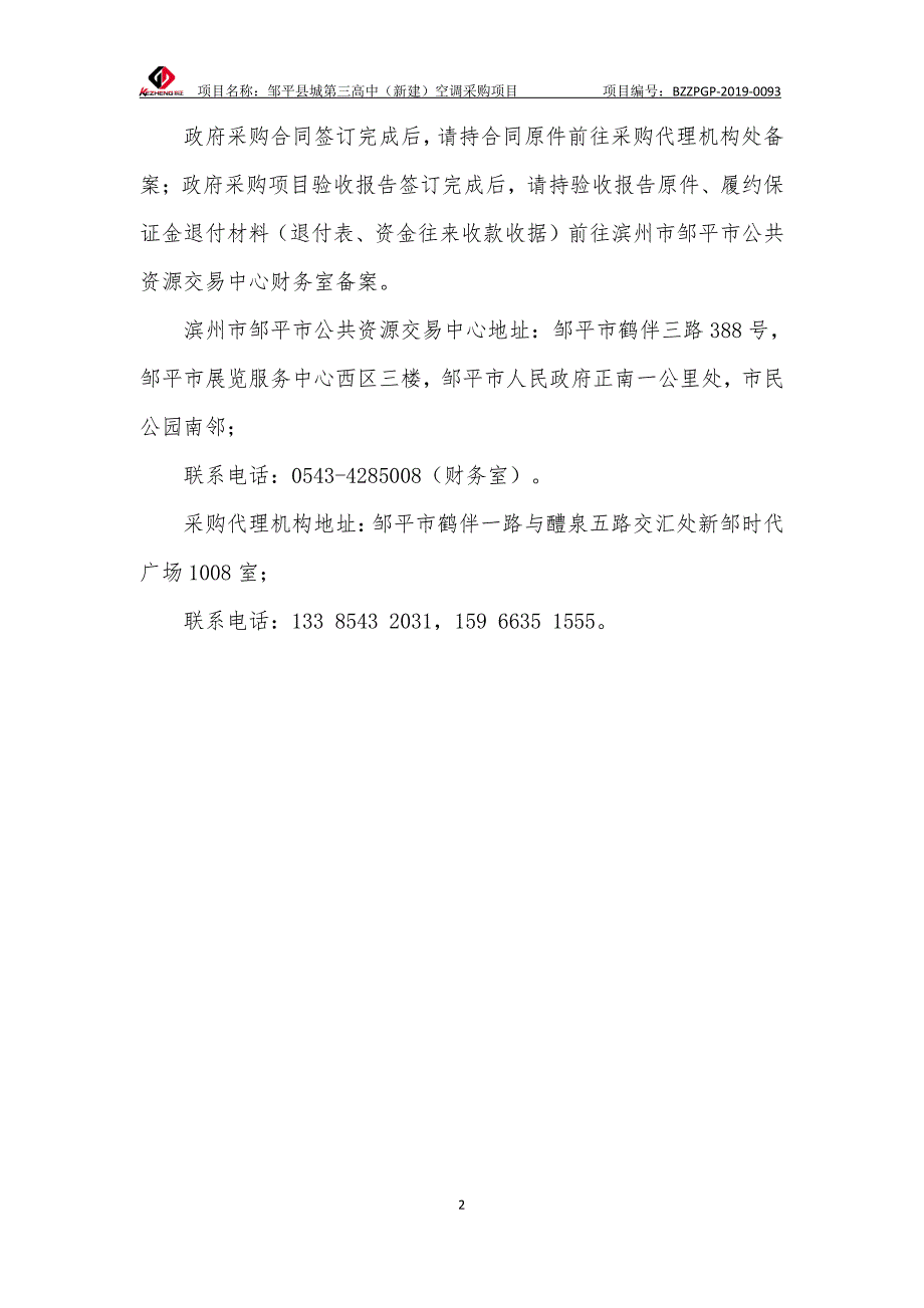 邹平县城第三高中（新建）空调采购项目招标文件_第3页