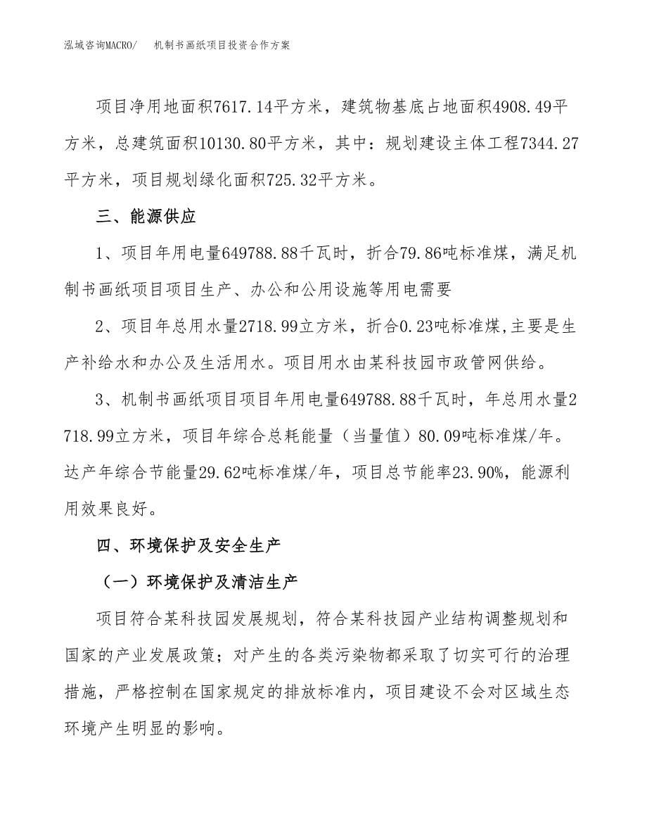 机制书画纸项目投资合作方案(模板及范文).docx_第5页