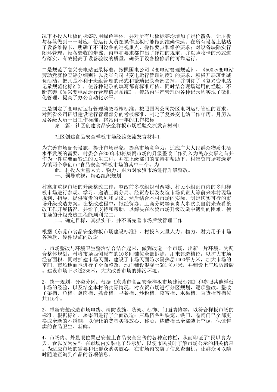 安全经验交流发言材料(精选多的篇)_第2页