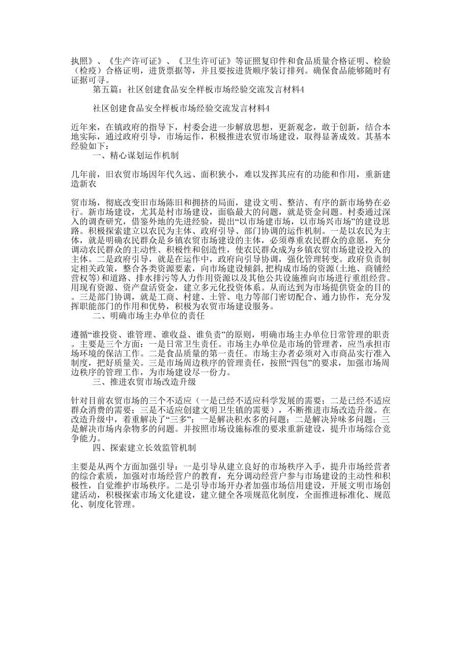 安全经验交流发言材料(精选多的篇)_第5页