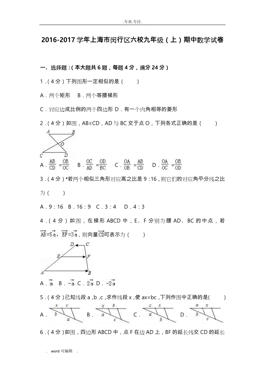 2016_2017学年上海市闵行区六校九年级(上)期中数学试卷(解析版)_第1页