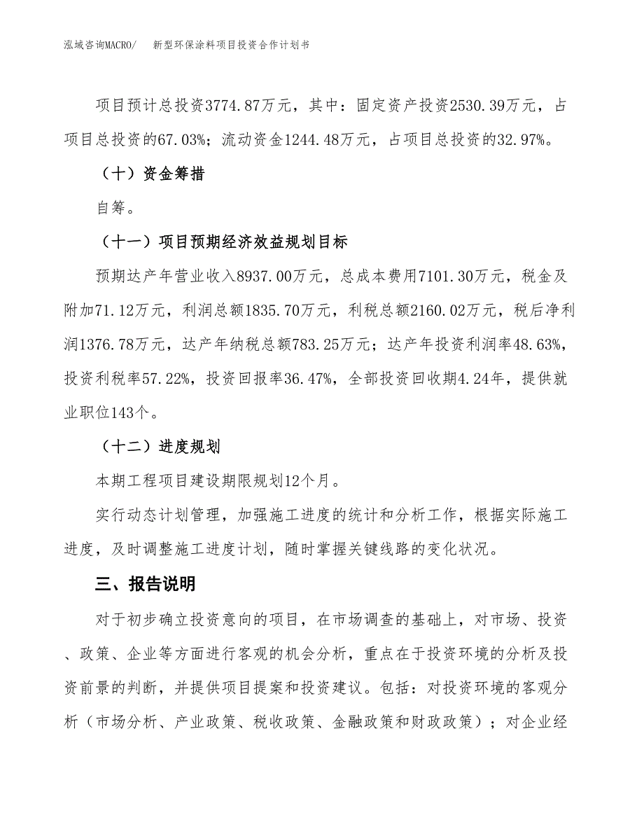 新型环保涂料项目投资合作计划书模板.docx_第4页