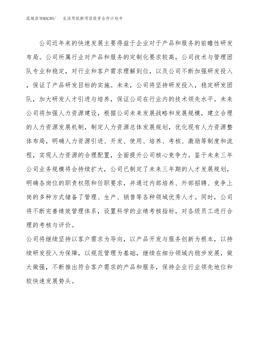 生活用纸新项目投资合作计划书模板.docx_第2页