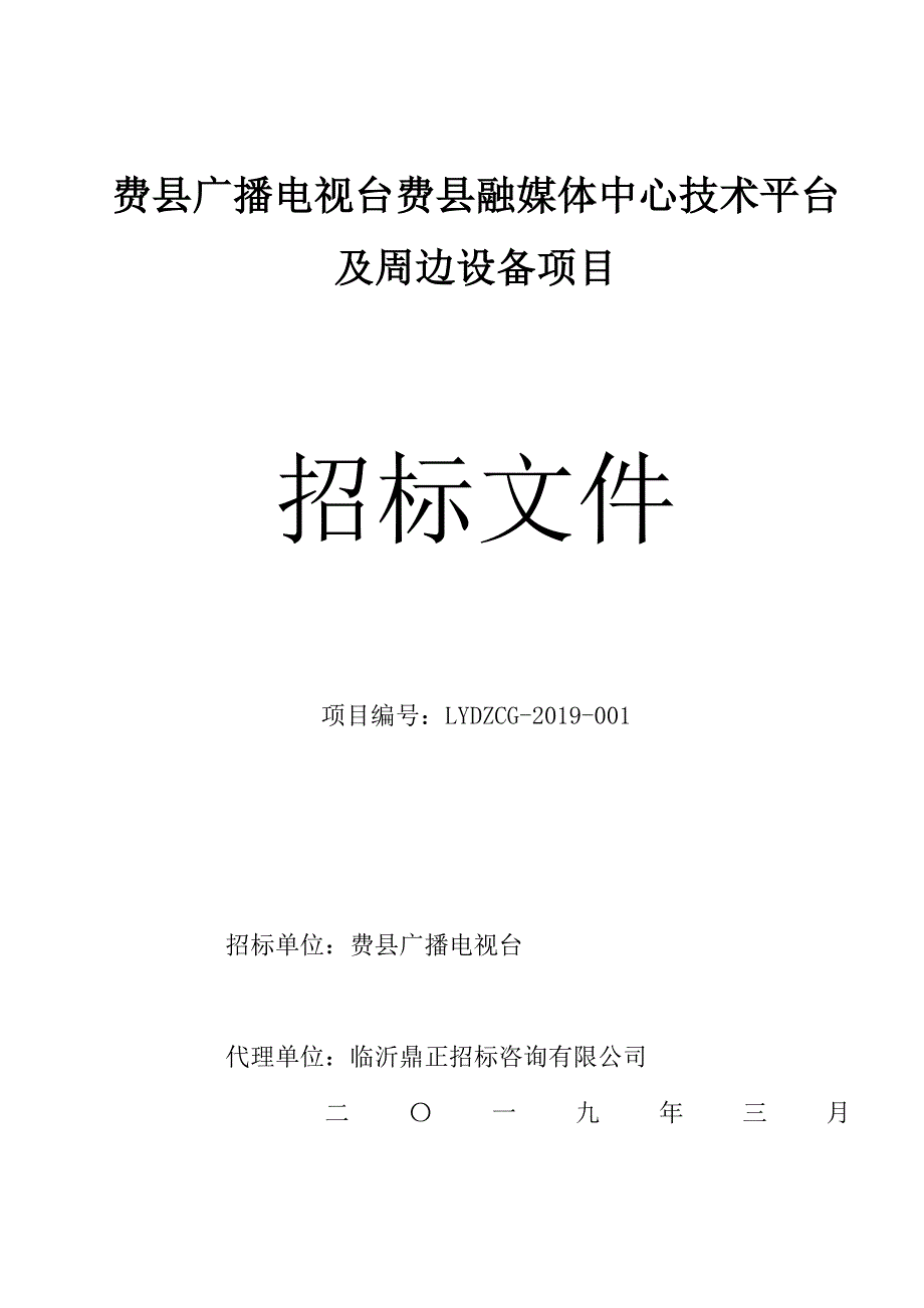 费县融媒体中心技术平台及周边设备采购项目招标文件_第1页