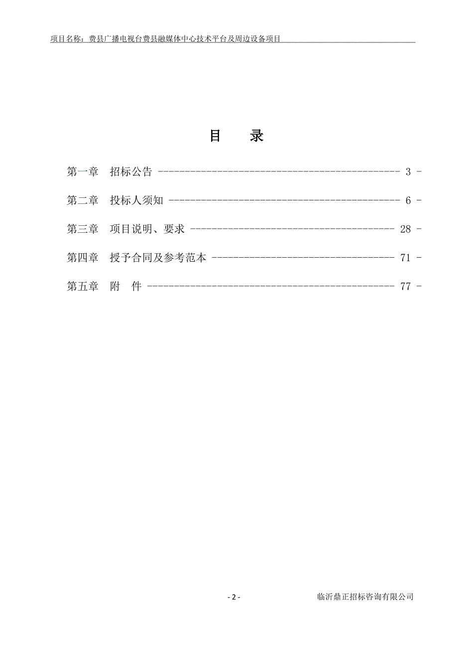 费县融媒体中心技术平台及周边设备采购项目招标文件_第2页