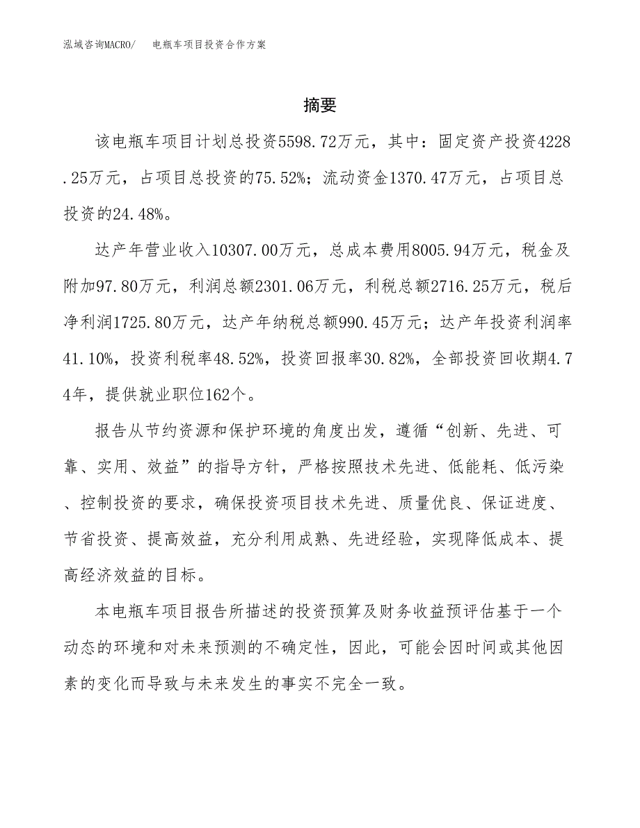 电瓶车项目投资合作方案(模板及范文).docx_第2页