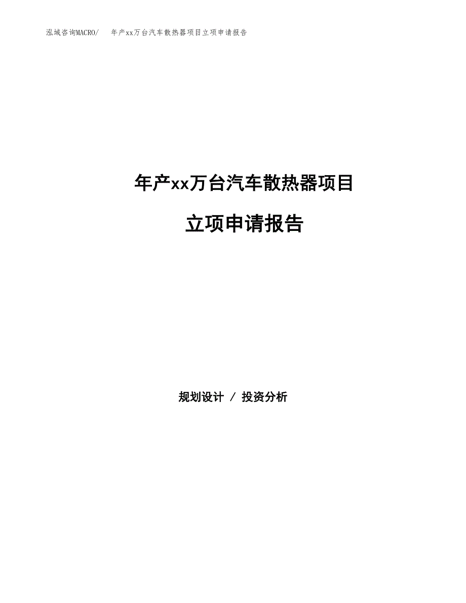 年产xx万台汽车散热器项目立项申请报告_第1页