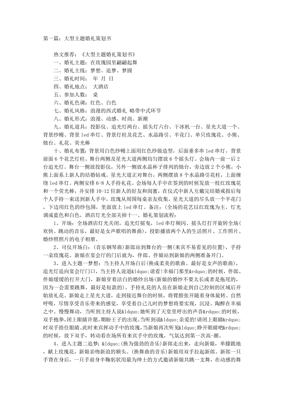 大型主题婚礼策划书(精选多的篇)_第1页