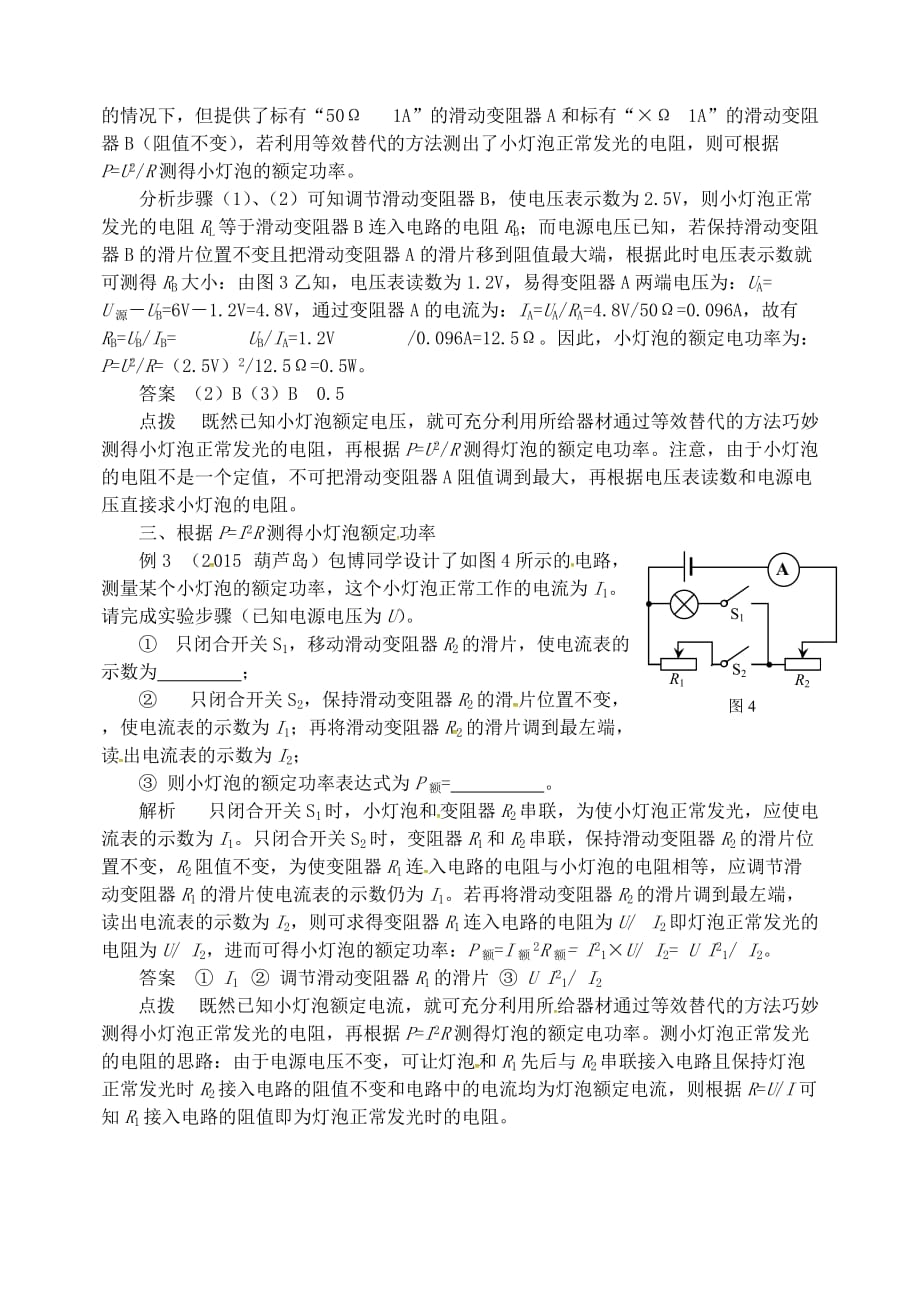 2018年九年级物理上册第十五章电能与电功率单表法“测小灯泡额定功率”新版粤教沪版20180901359.doc_第2页